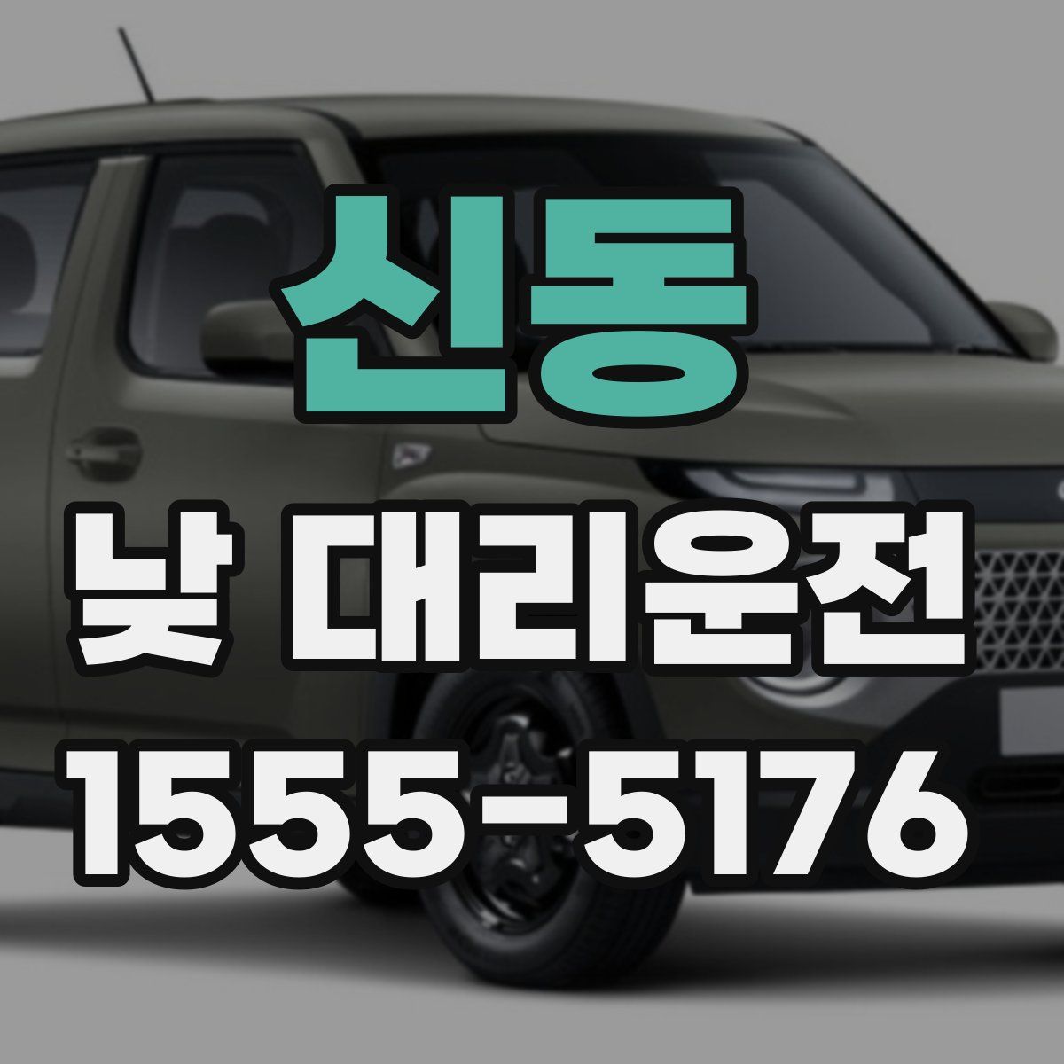 신동 낮 대리운전