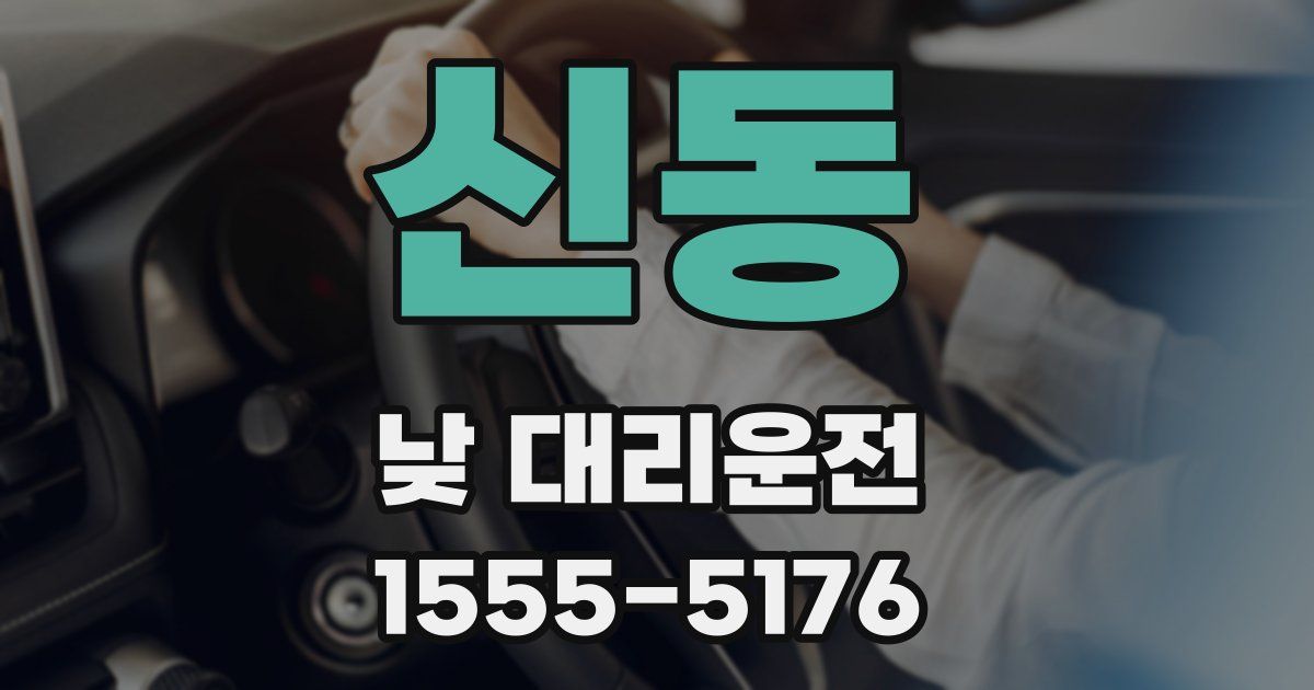 신동 낮 대리운전