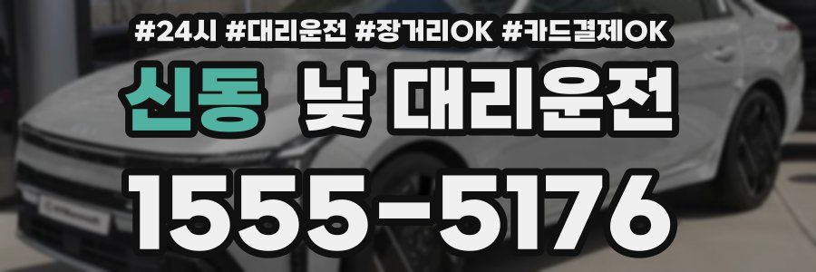 신동 낮 대리운전