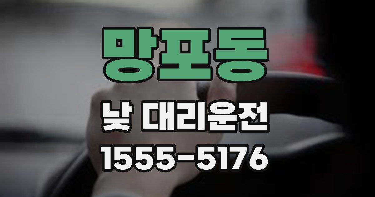 망포동 낮 대리운전