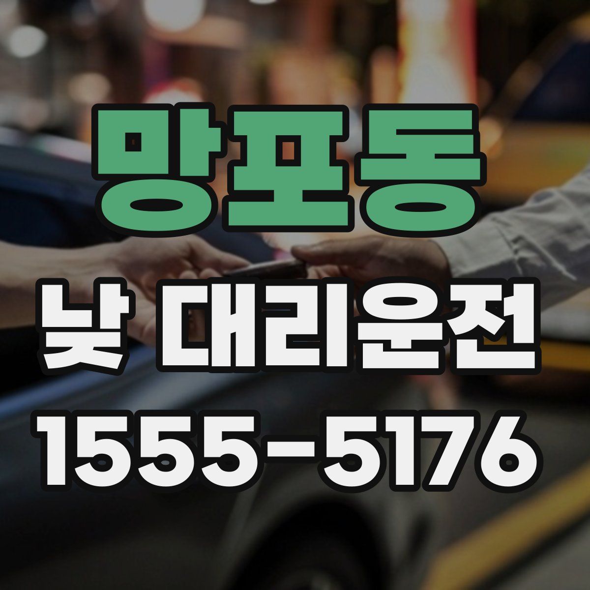 망포동 낮 대리운전