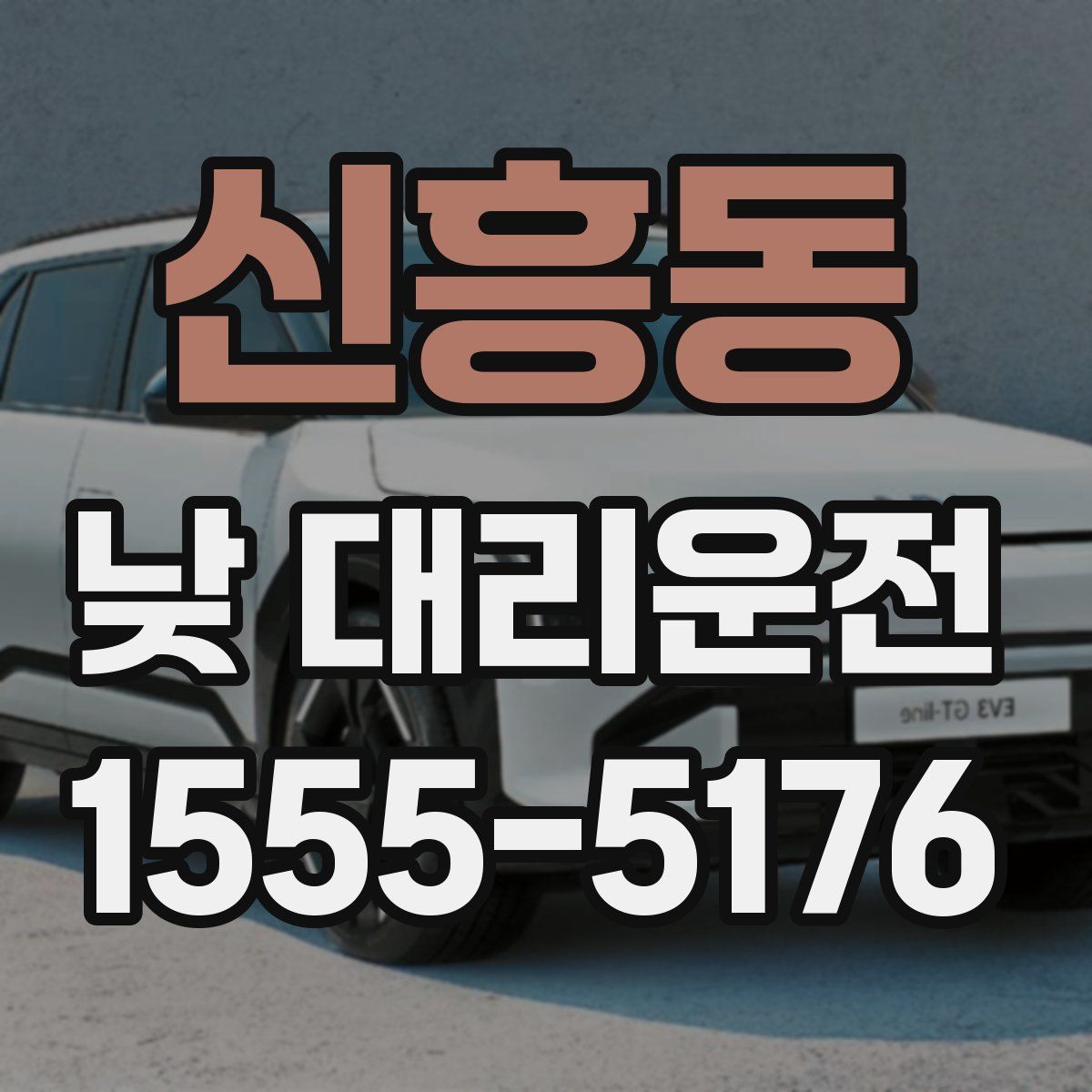 신흥동 낮 대리운전