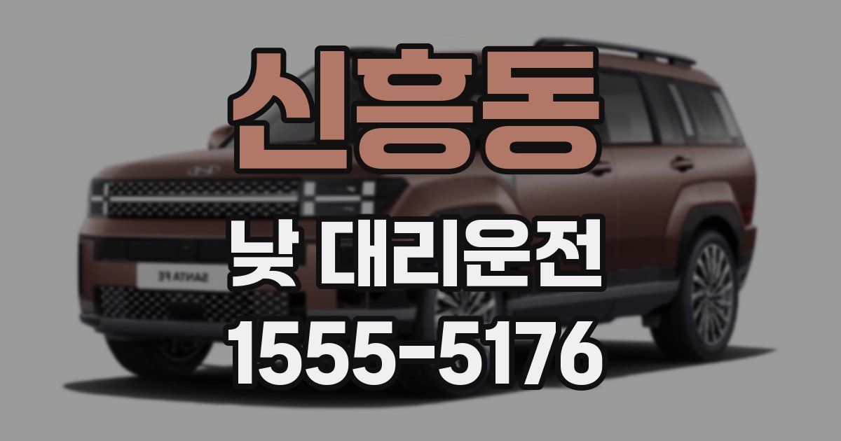 신흥동 낮 대리운전