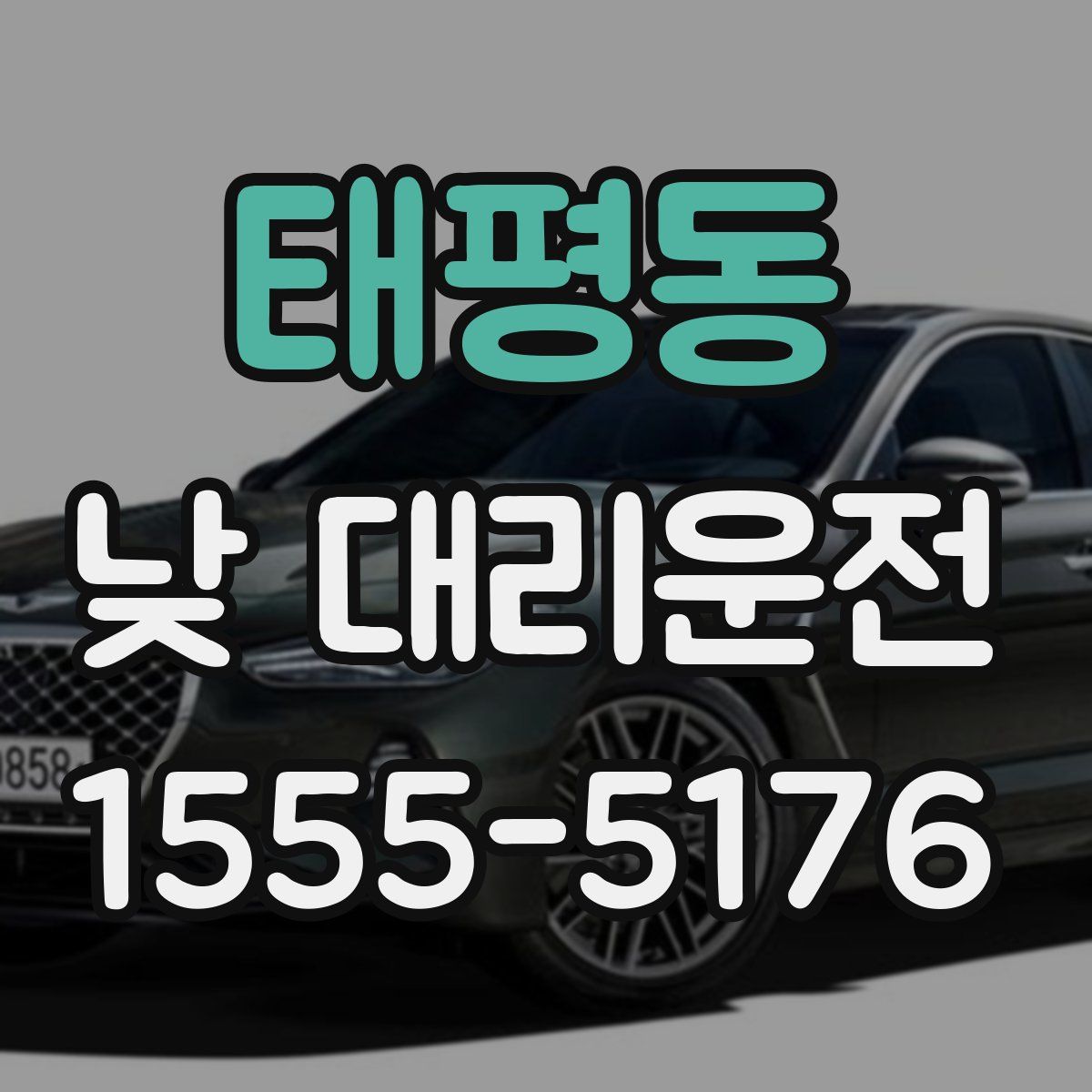태평동 낮 대리운전