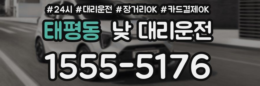 태평동 낮 대리운전