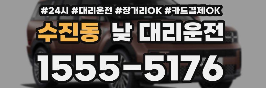 수진동 낮 대리운전