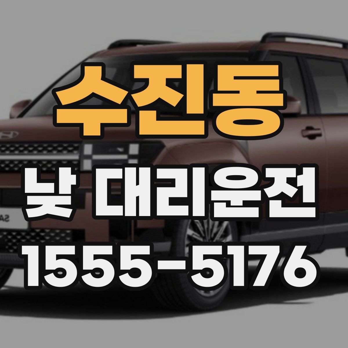 수진동 낮 대리운전