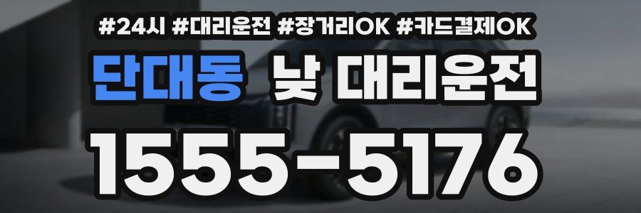단대동 낮 대리운전