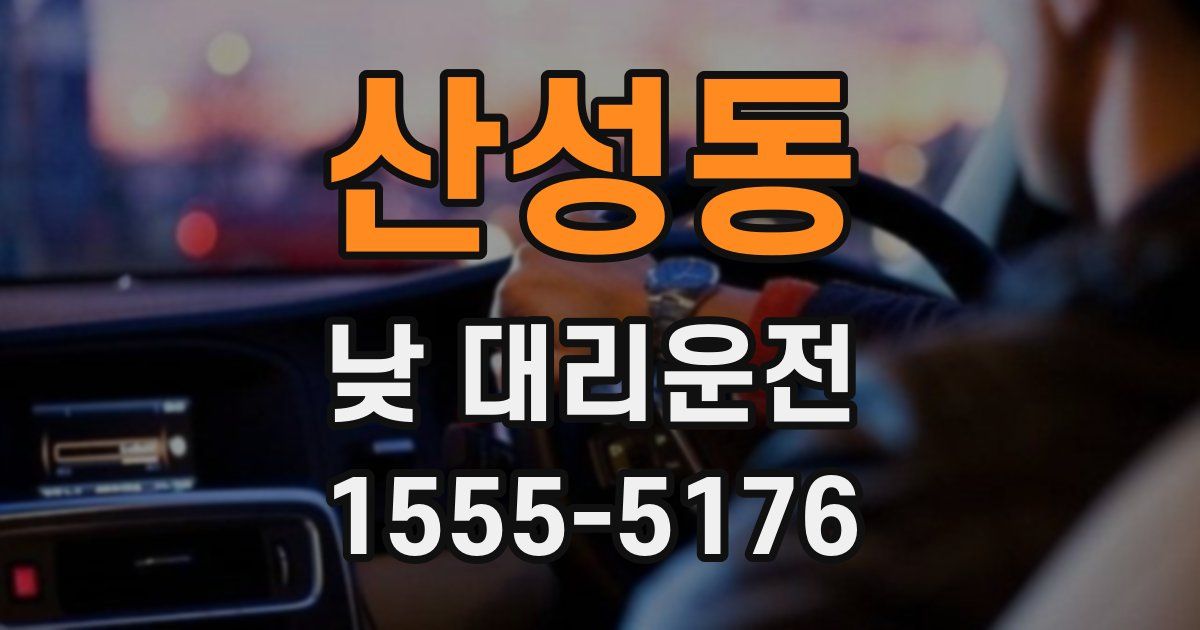 산성동 낮 대리운전