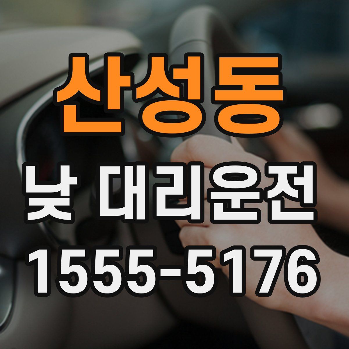 산성동 낮 대리운전
