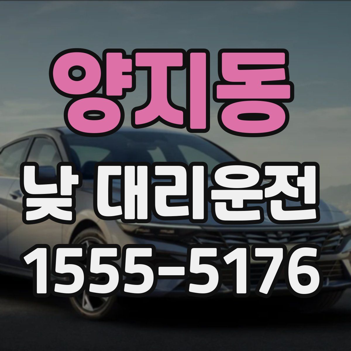 양지동 낮 대리운전