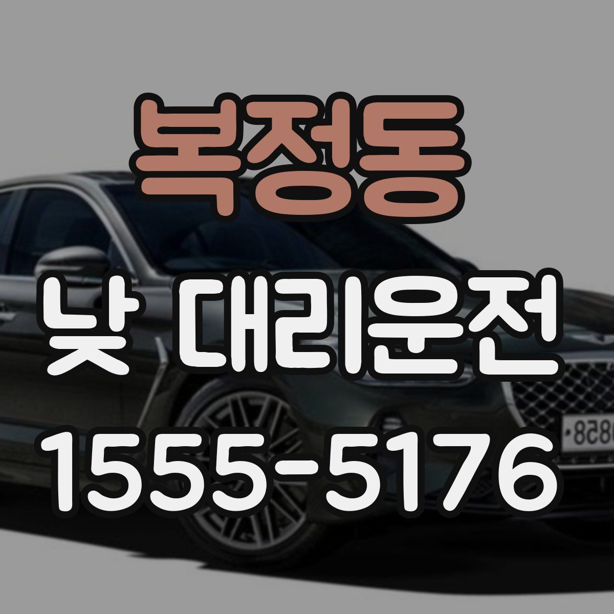 복정동 낮 대리운전