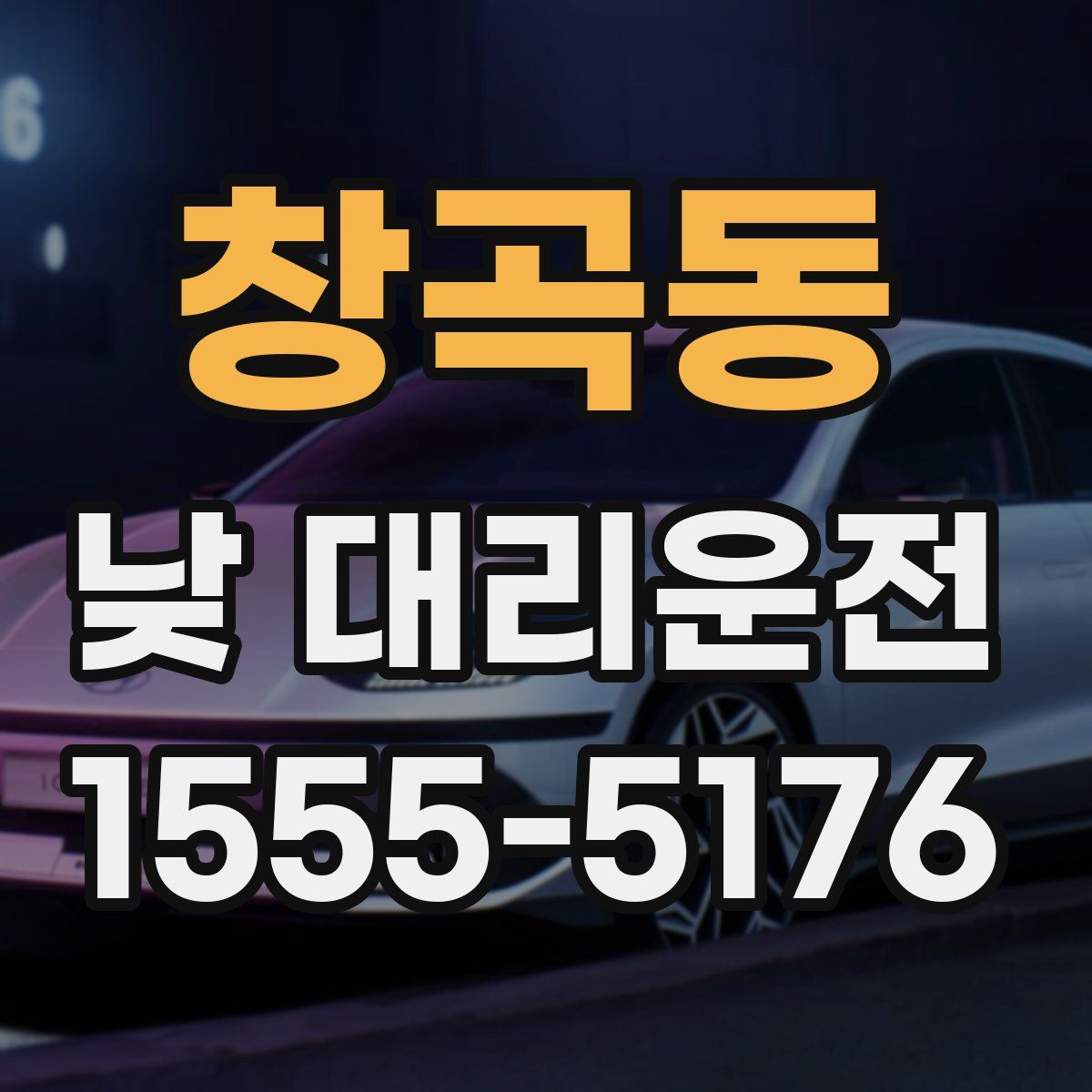 창곡동 낮 대리운전