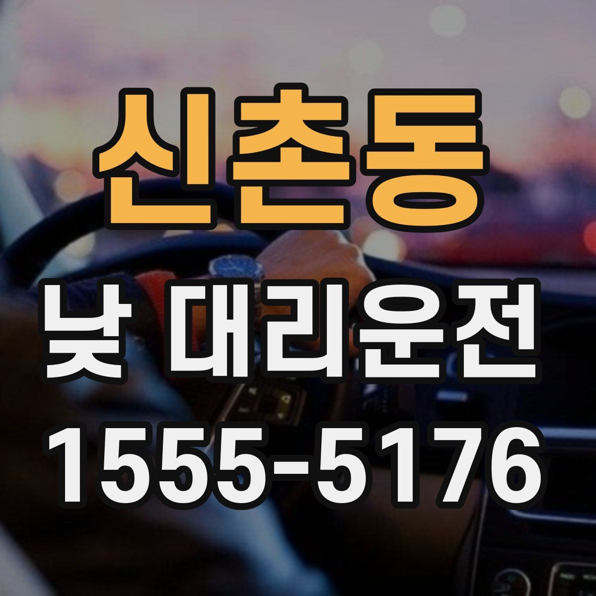 신촌동 낮 대리운전