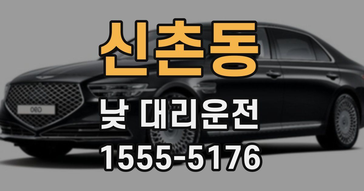 신촌동 낮 대리운전