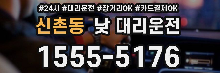 신촌동 낮 대리운전