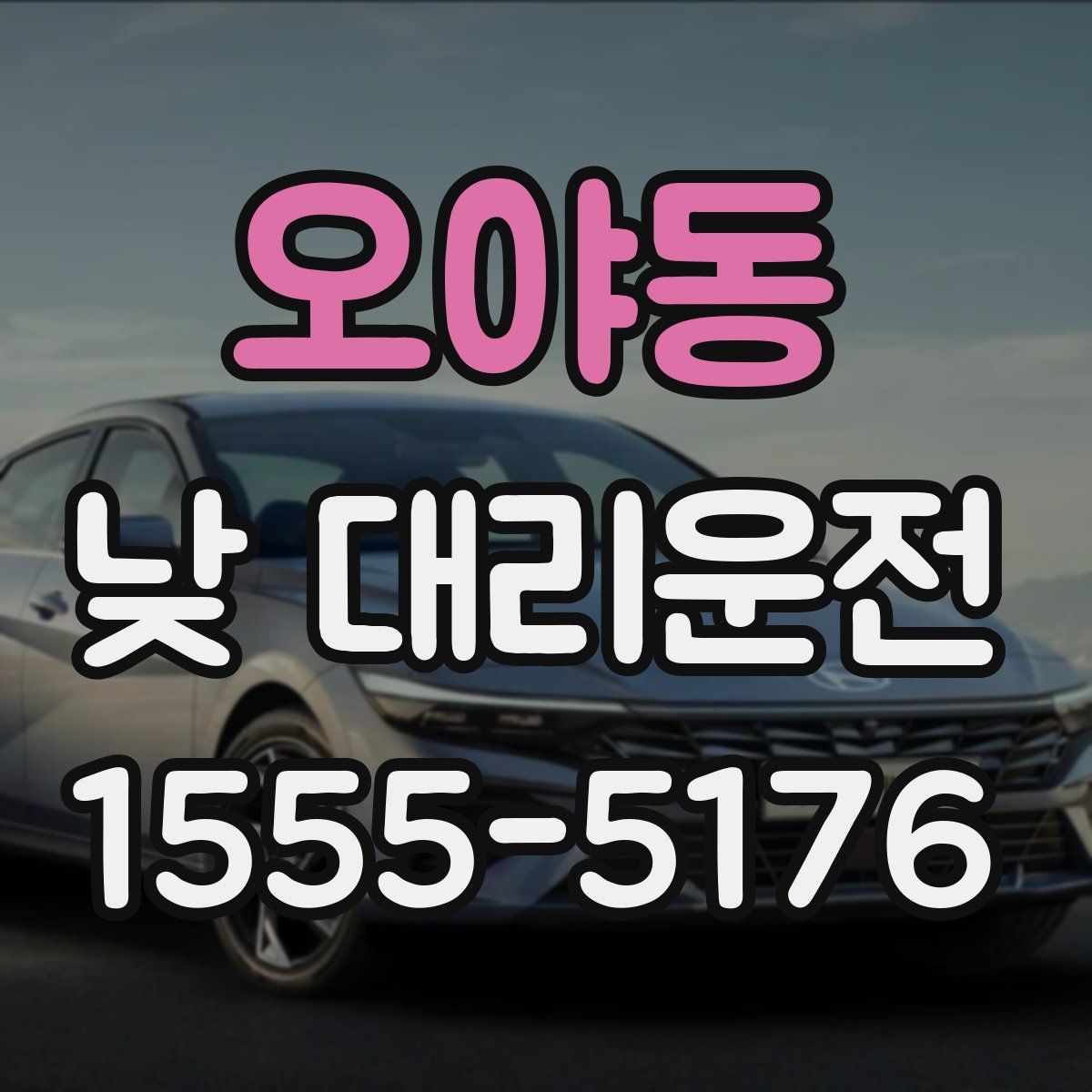 오야동 낮 대리운전