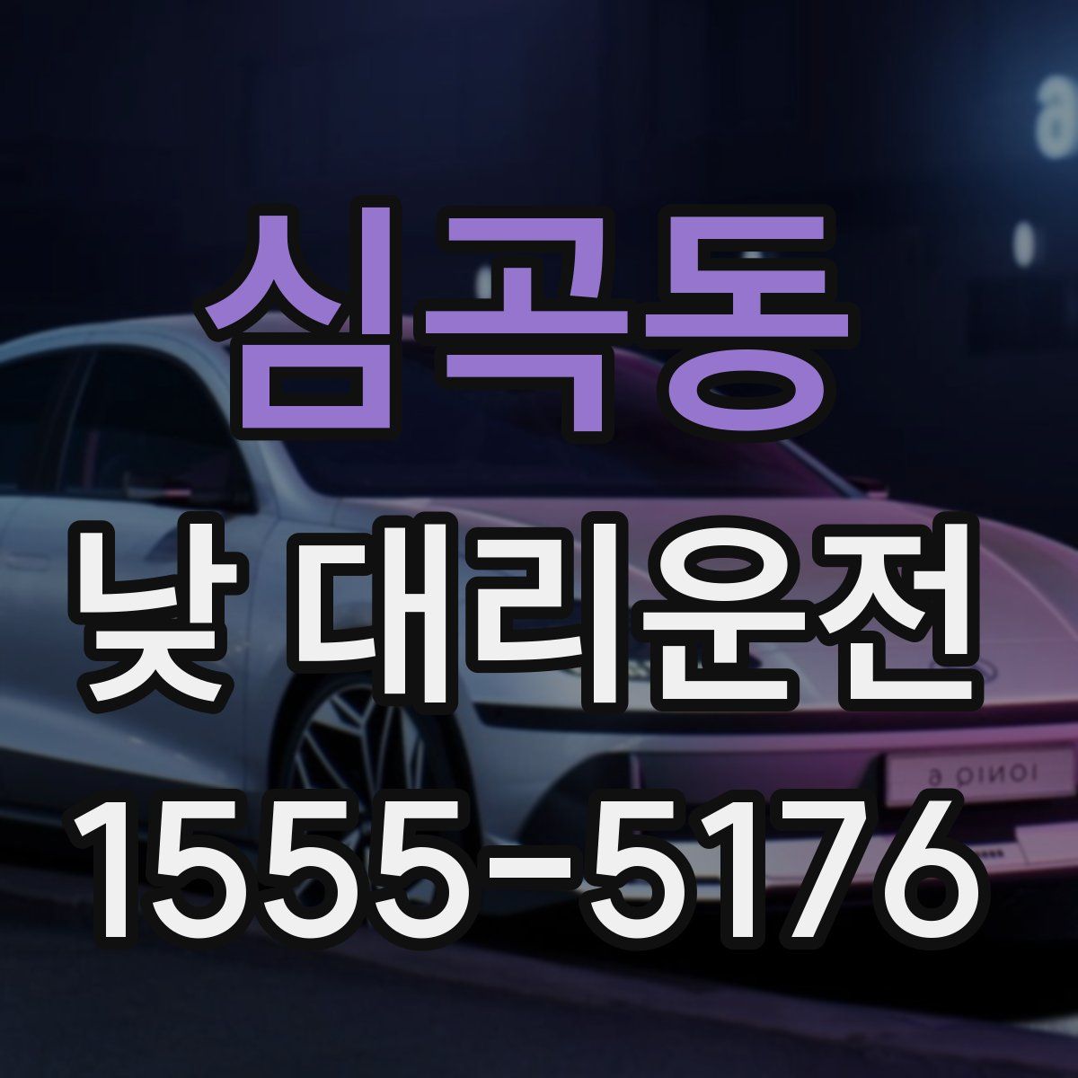 심곡동 낮 대리운전