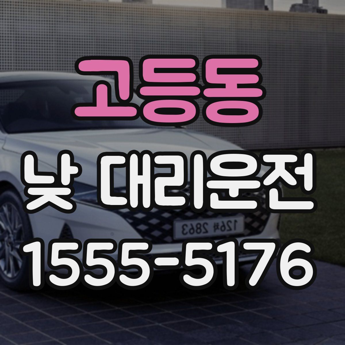 고등동 낮 대리운전