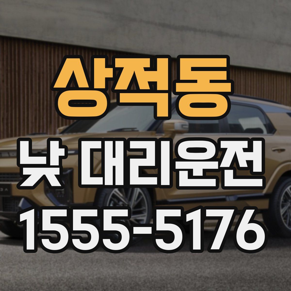 상적동 낮 대리운전