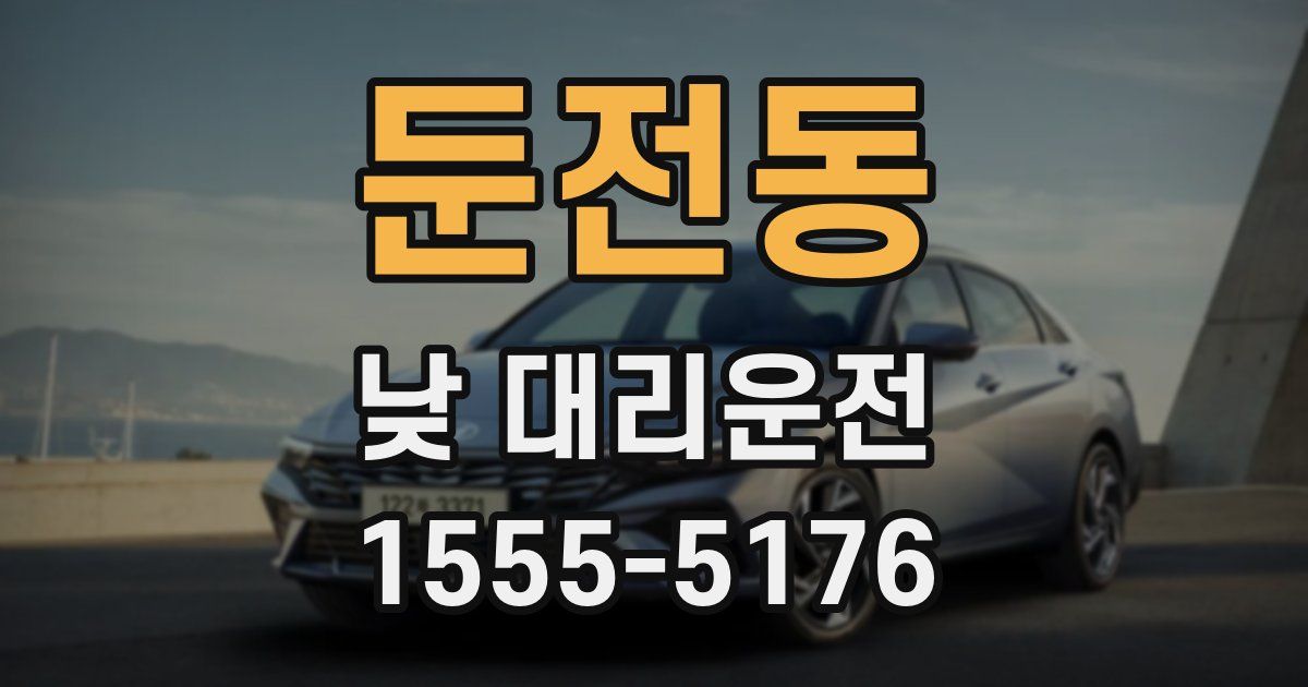 둔전동 낮 대리운전