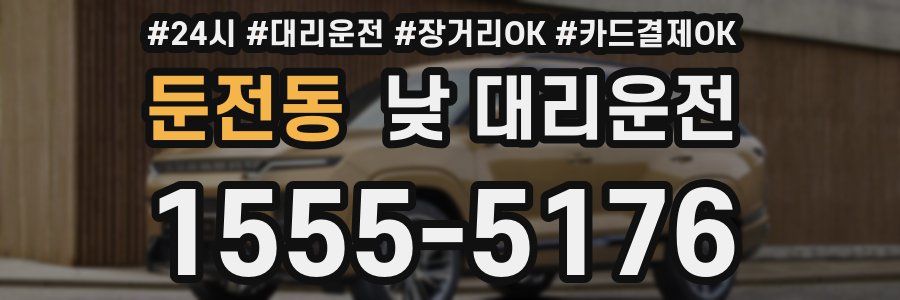 둔전동 낮 대리운전