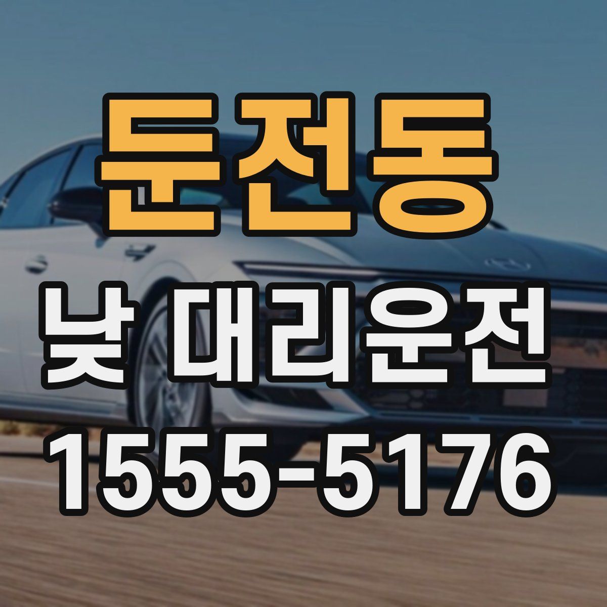 둔전동 낮 대리운전