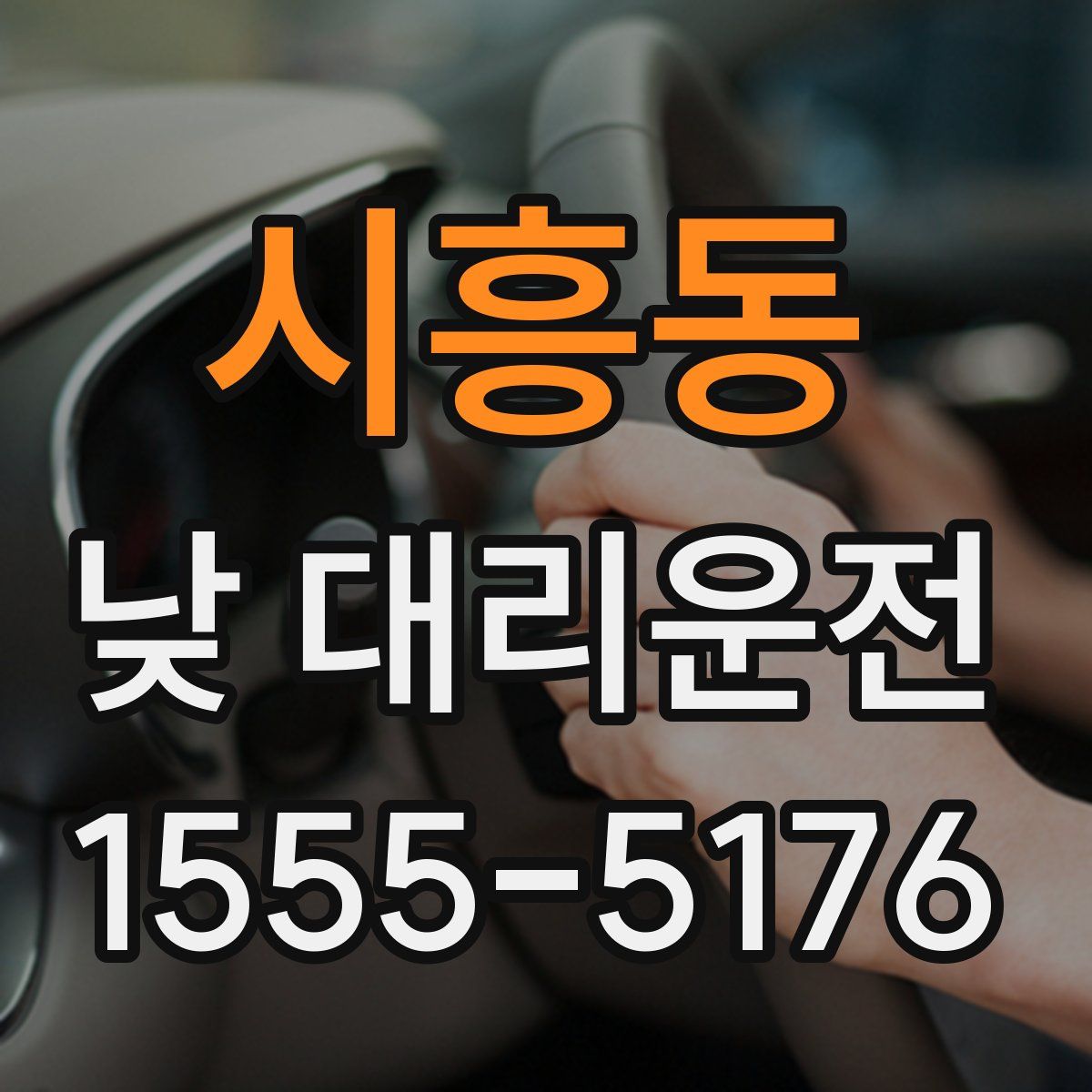 시흥동 낮 대리운전