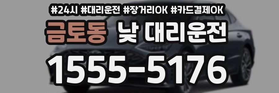 금토동 낮 대리운전
