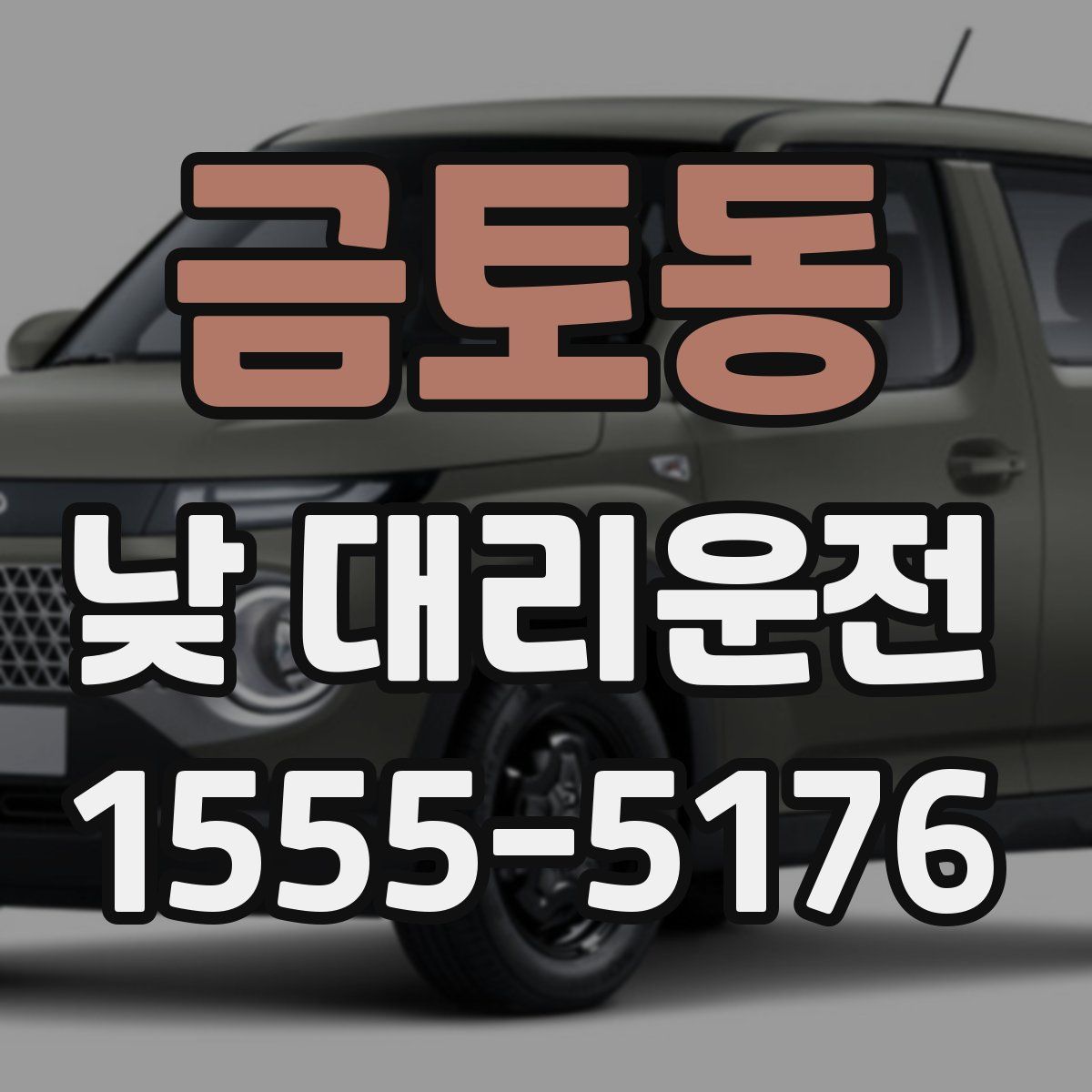 금토동 낮 대리운전