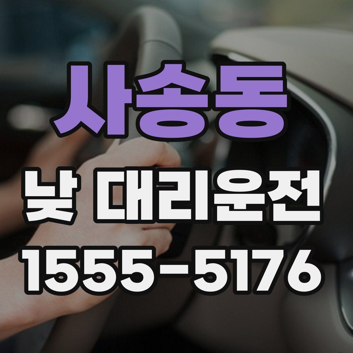 사송동 낮 대리운전