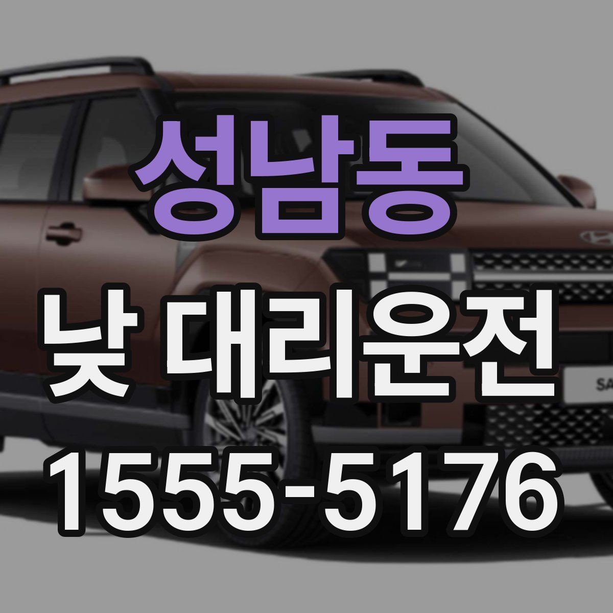성남동 낮 대리운전