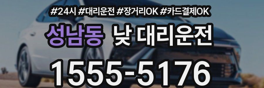 성남동 낮 대리운전