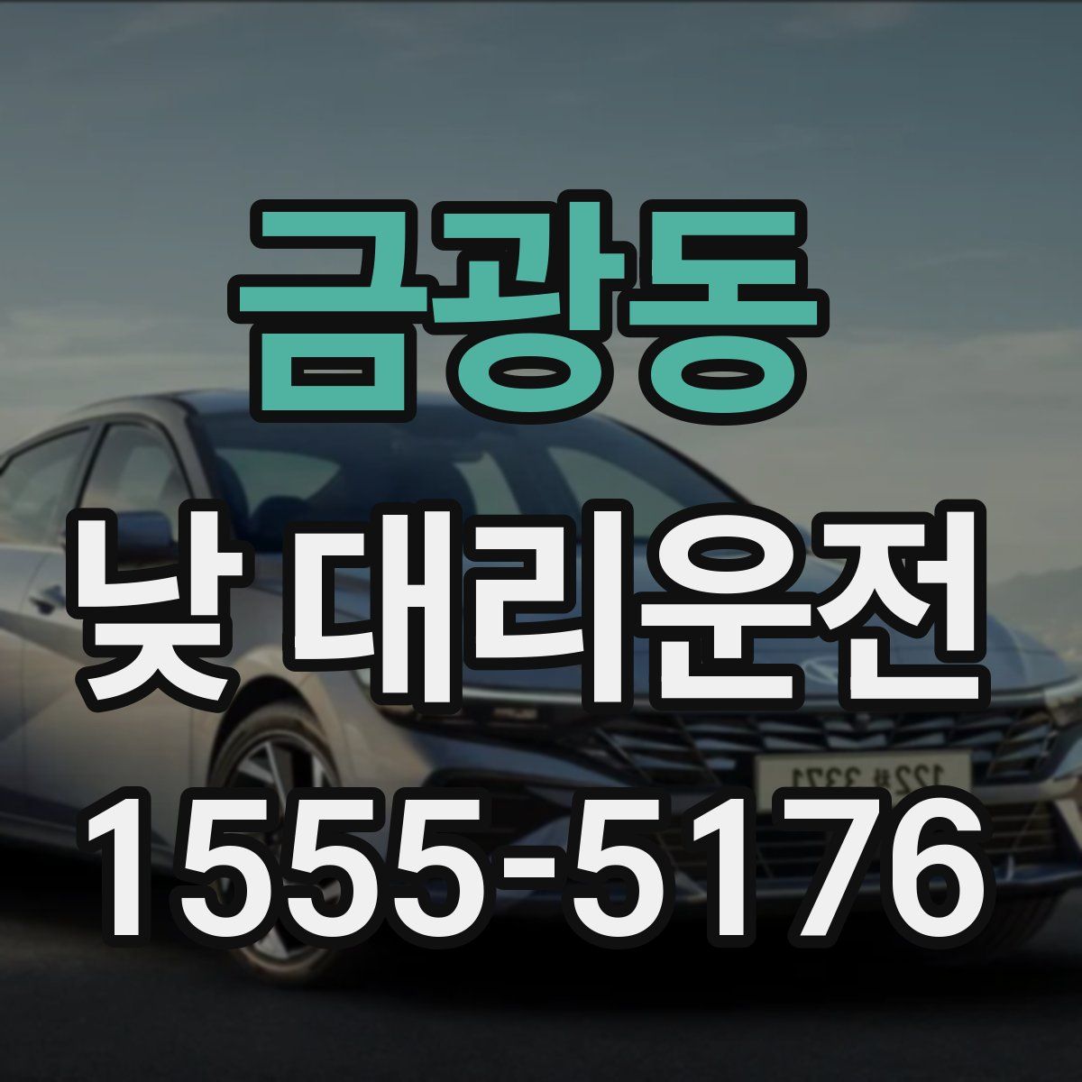 금광동 낮 대리운전