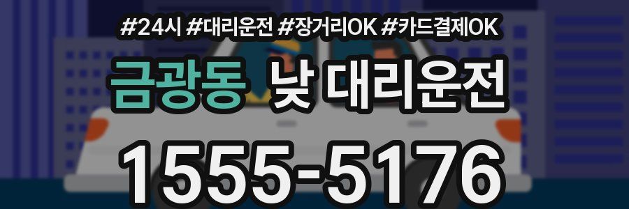 금광동 낮 대리운전