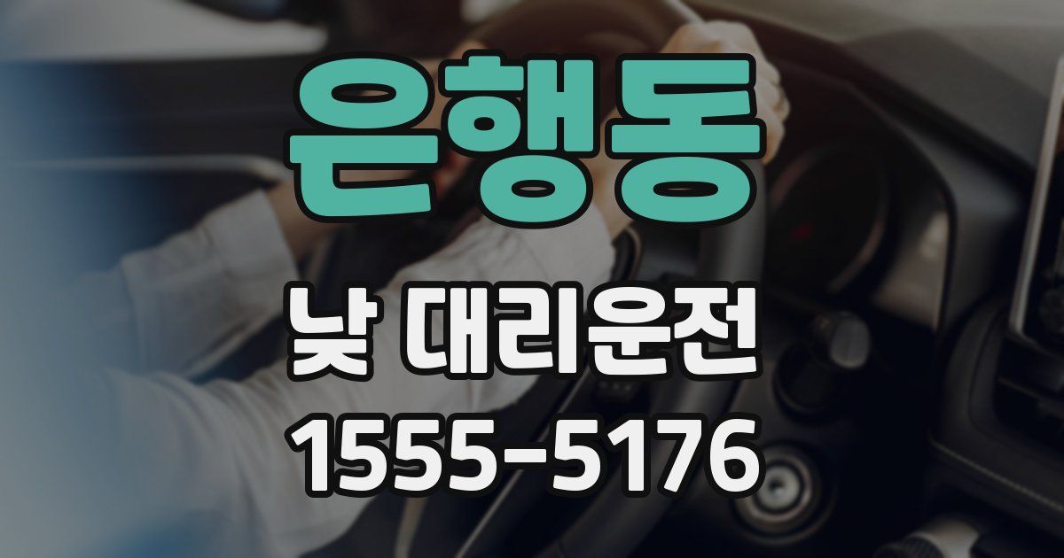 은행동 낮 대리운전