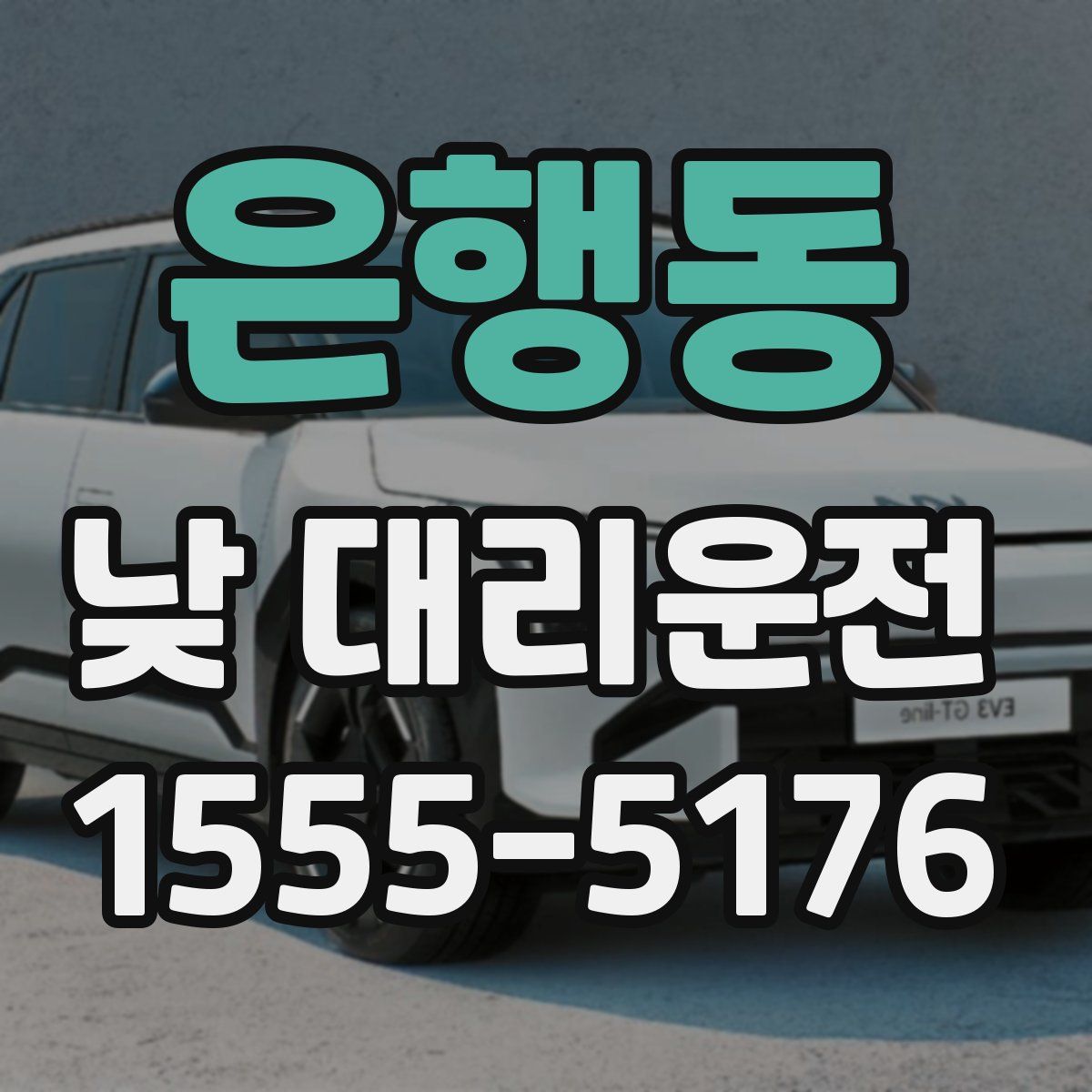 은행동 낮 대리운전