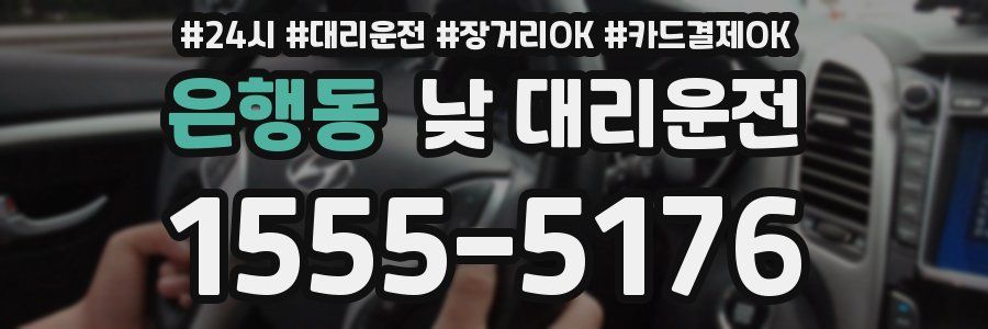은행동 낮 대리운전