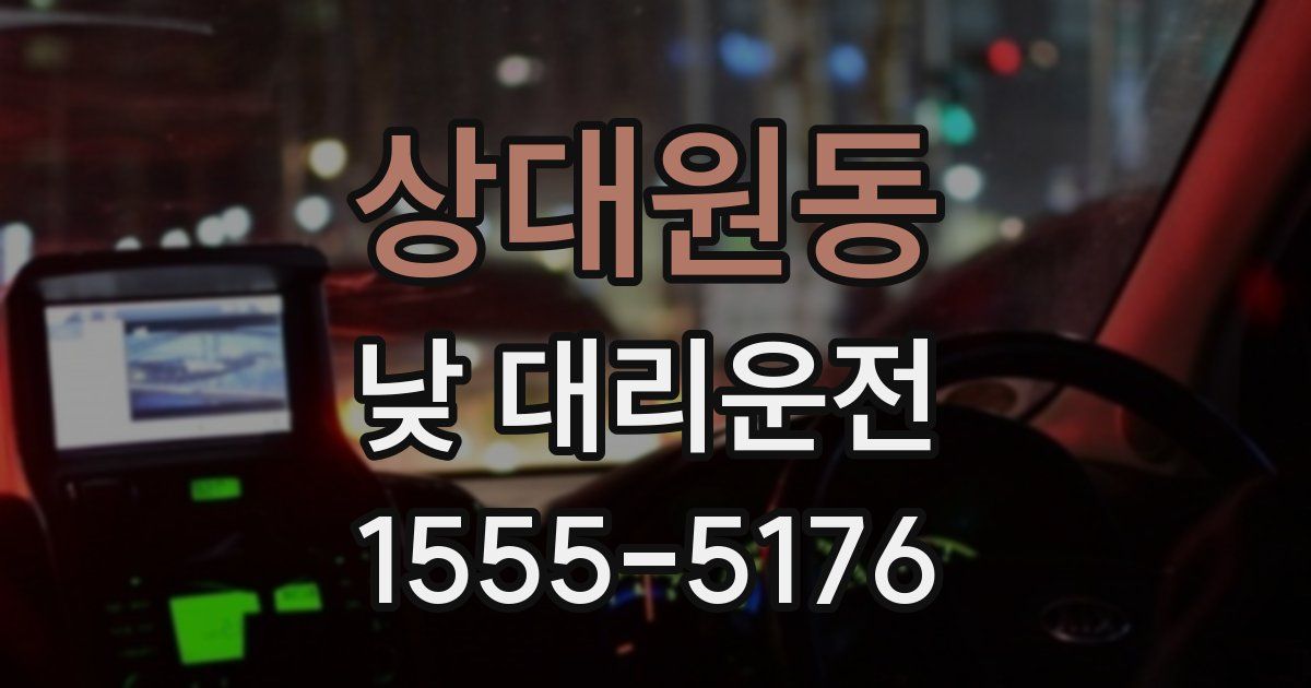 상대원동 낮 대리운전