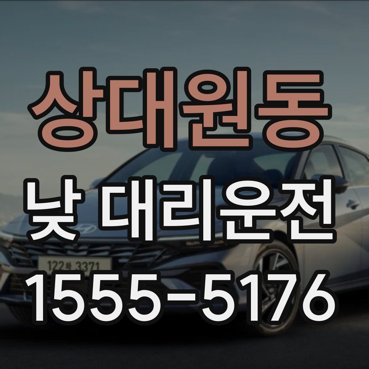 상대원동 낮 대리운전