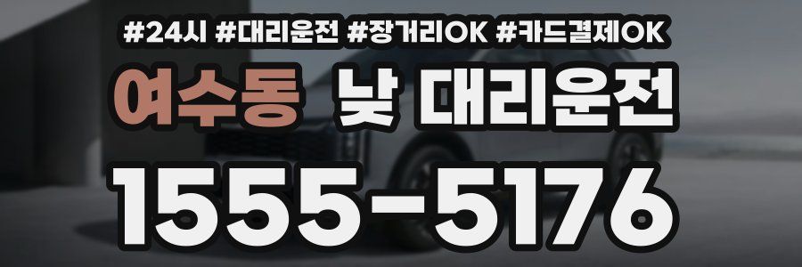 여수동 낮 대리운전