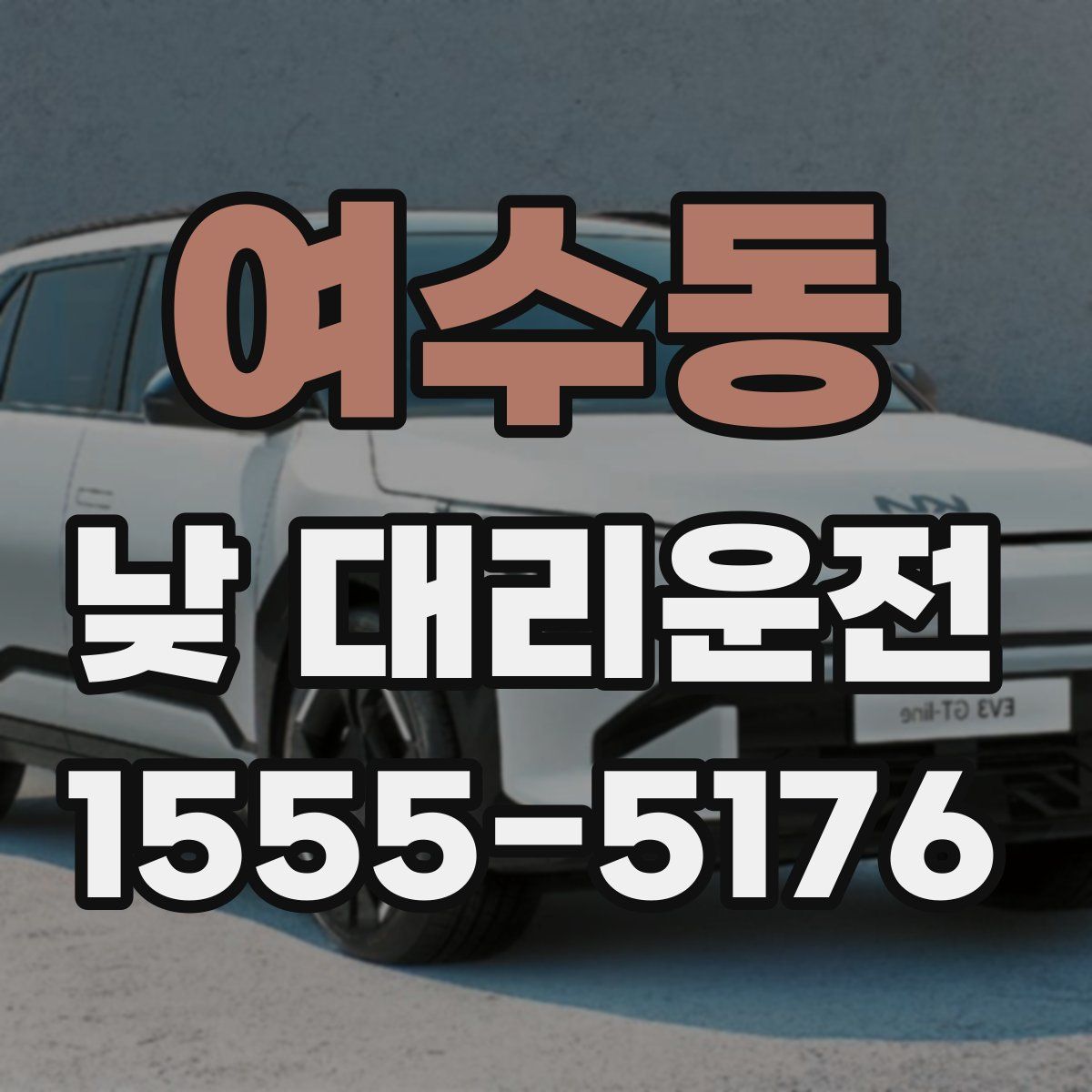 여수동 낮 대리운전