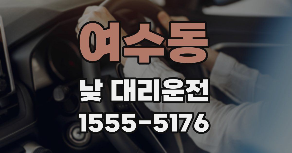 여수동 낮 대리운전
