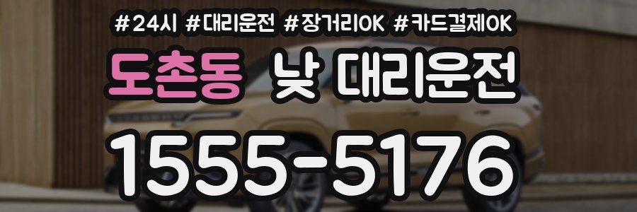 도촌동 낮 대리운전