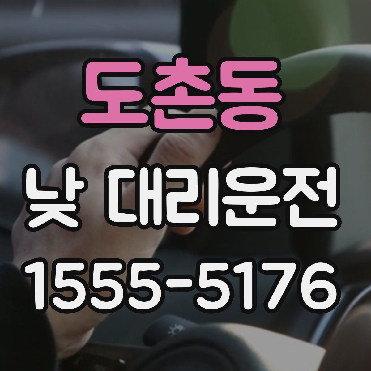 도촌동 낮 대리운전