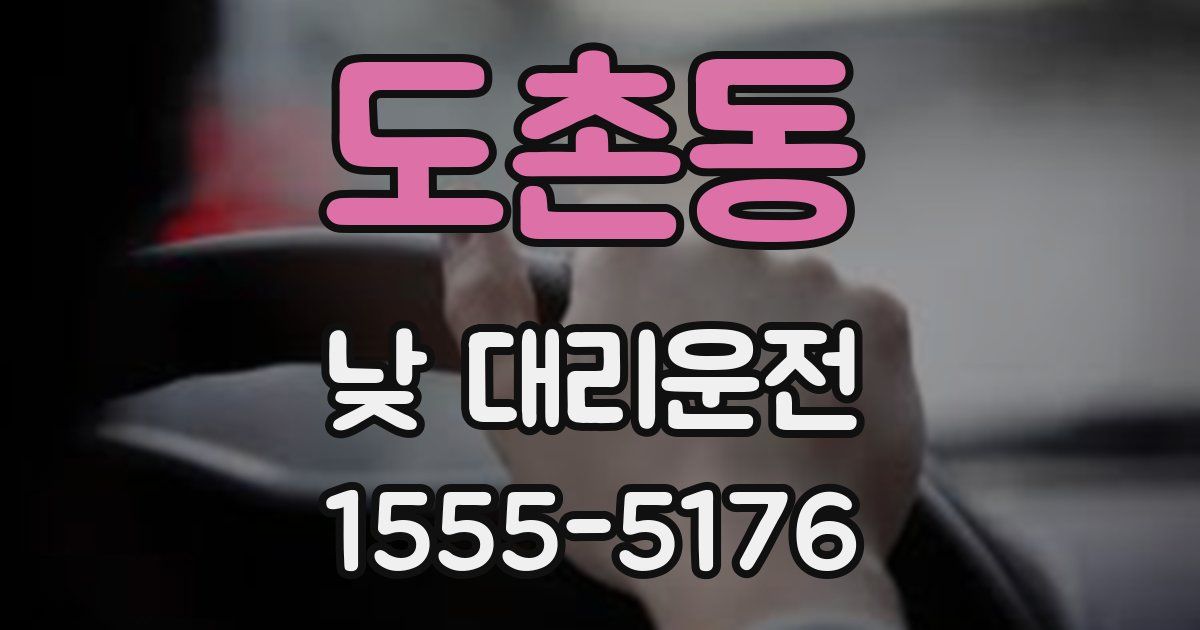 도촌동 낮 대리운전