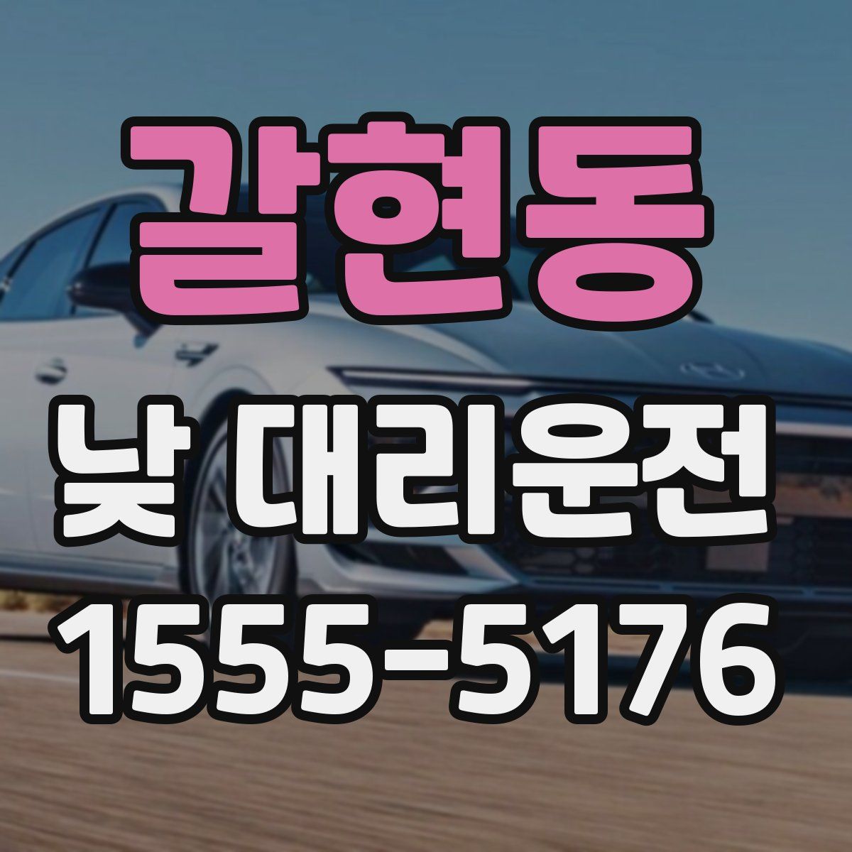 갈현동 낮 대리운전