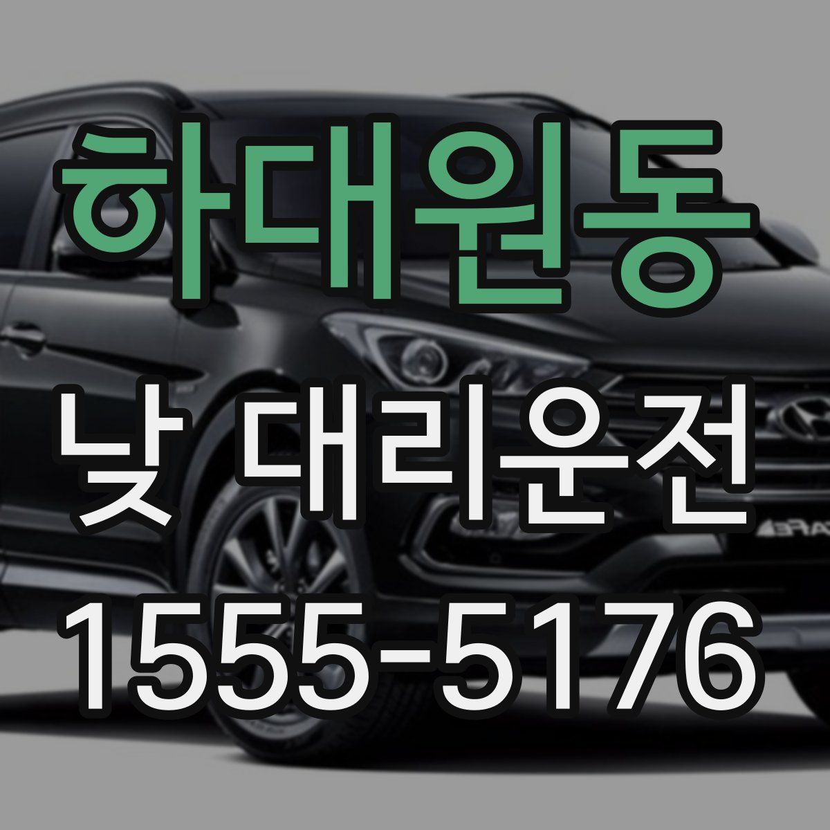 하대원동 낮 대리운전