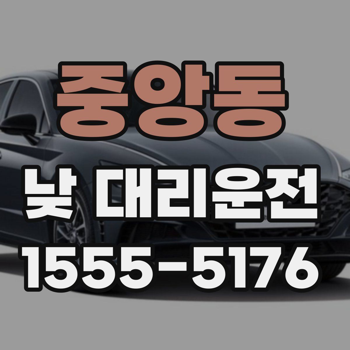 중앙동 낮 대리운전