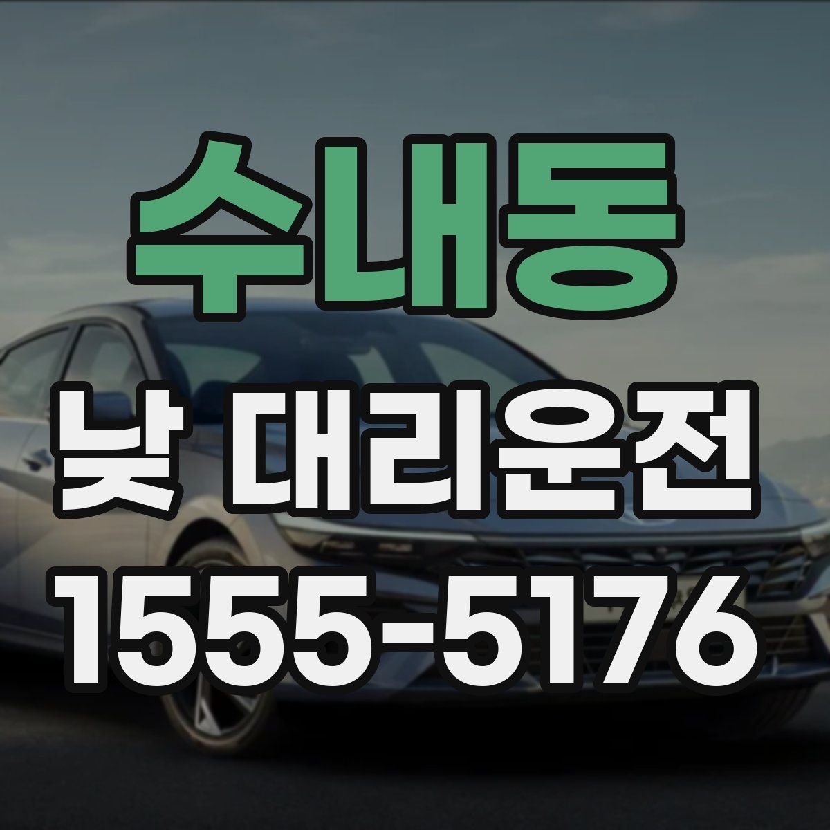 수내동 낮 대리운전